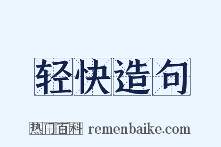 轻快造句是什么意思的图片